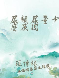尿频尿量少是什么原因
