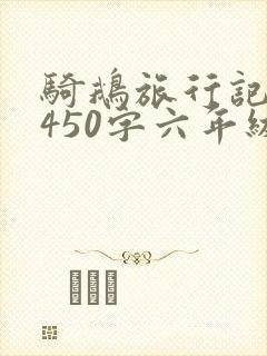 骑鹅旅行记梗概450字六年级