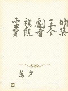 电视剧王明阳免费观看全集