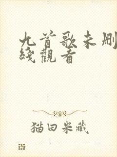 九首歌未删减在线观看