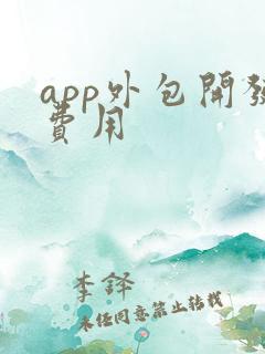 app外包开发费用