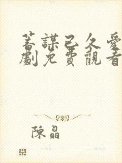 蓄谋已久爱你短剧免费观看