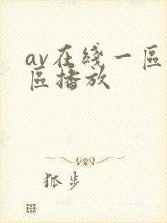av在线一区二区播放
