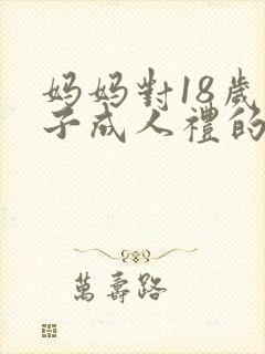 妈妈对18岁儿子成人礼的祝福