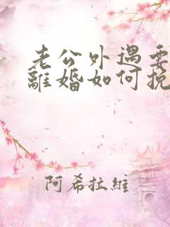 老公外遇要跟我离婚如何挽留