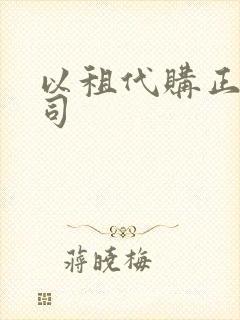 以租代购正规公司