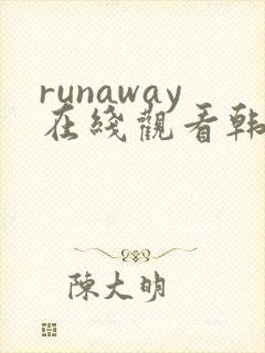 runaway在线观看韩国漫画