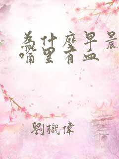 为什么早晨醒来嘴里有血