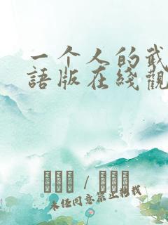 一个人的武林国语版在线观看免费