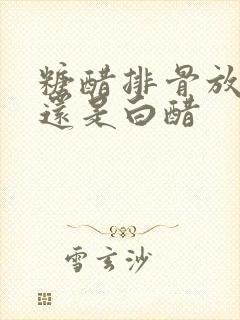 糖醋排骨放陈醋还是白醋