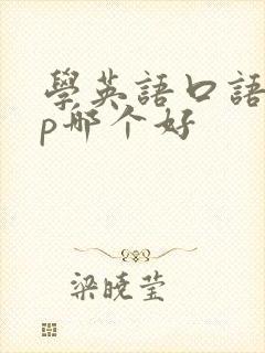 学英语口语app哪个好