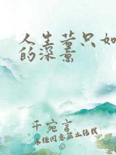 人生若只如初见的深意