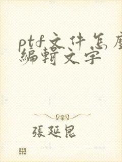 ptf文件怎么编辑文字
