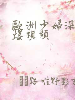 欧洲少妇深喉口爆视频