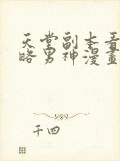 天堂副本看我攻略男神漫画免费阅读