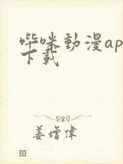 哔咪动漫app下载