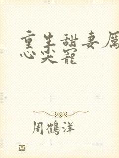 重生甜妻厉少的心尖宠