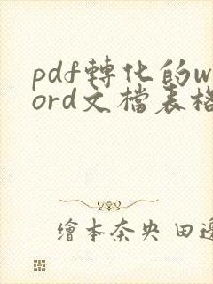 pdf转化的word文档表格有重影怎么处理