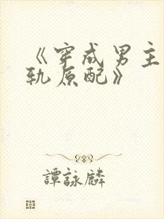 《穿成男主的出轨原配》