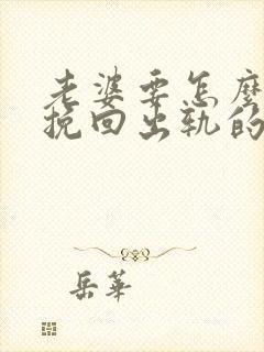 老婆要怎么才能挽回出轨的丈夫