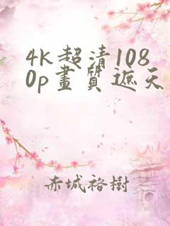 4k超清1080p画质遮天