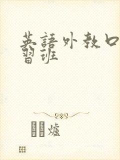 英语外教口语学习班