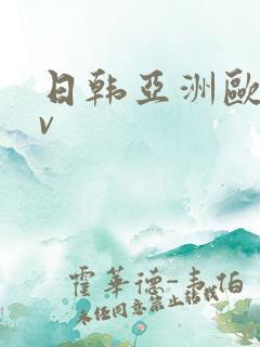 日韩亚洲欧洲av