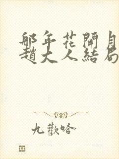 那年花开月正圆赵大人结局
