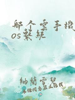 哪个云手机有ios系统