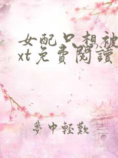 女配只想被渣txt免费阅读