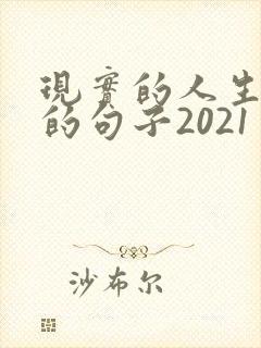 现实的人生感悟的句子2021