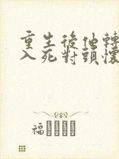 重生后他转身投入死对头怀抱短剧