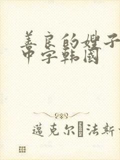 善良的嫂子伦理中字韩国