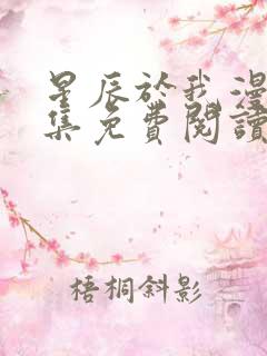星辰于我漫画全集免费阅读下拉式