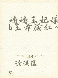 娇娇王妃嫁到辽b王爷脸红心跳