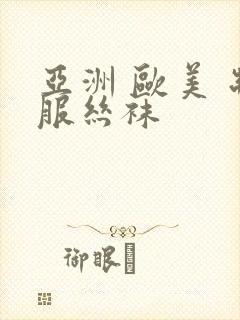 亚洲 欧美 制服丝袜