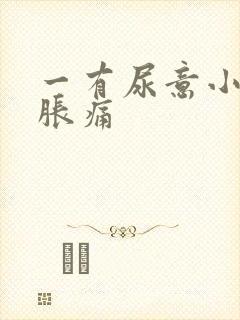 一有尿意小腹就胀痛