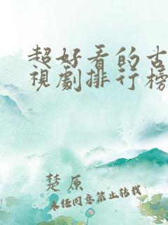 超好看的古装电视剧排行榜前十名