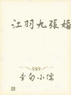 江羽九张婚书