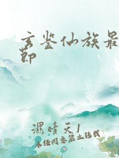 玄鉴仙族最新章节