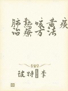 肺热咳黄痰最佳治疗方法