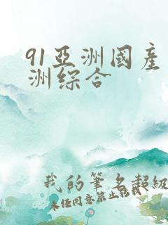 91亚洲国产亚洲综合