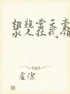 相亲当天豪门继承人拉我领证