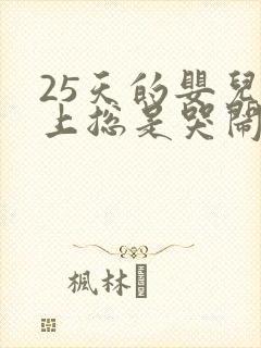 25天的婴儿晚上总是哭闹是怎么回事