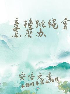 产后跳绳会漏尿怎么办
