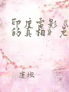 印度电影《丑陋的真相》免费观看