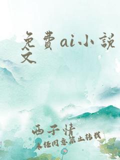免费ai小说推文