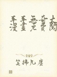 平平无奇大师兄漫画免费阅读下拉式六漫画