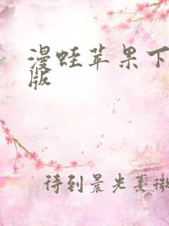 漫蛙苹果下载正版