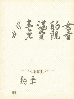 《丰满的女邻居》免费观看在线看